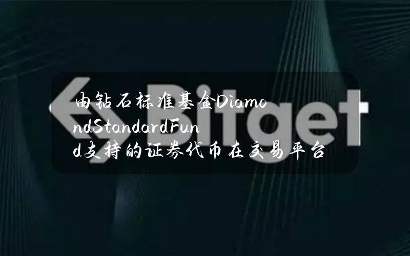 由钻石标准基金（DiamondStandardFund）支持的证券代币在交易平台OasisProMarkets上线