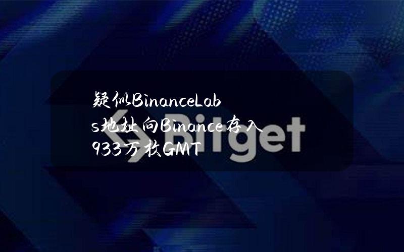 疑似BinanceLabs地址向Binance存入933万枚GMT