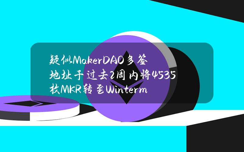 疑似MakerDAO多签地址于过去2周内将4535枚MKR转至Wintermute