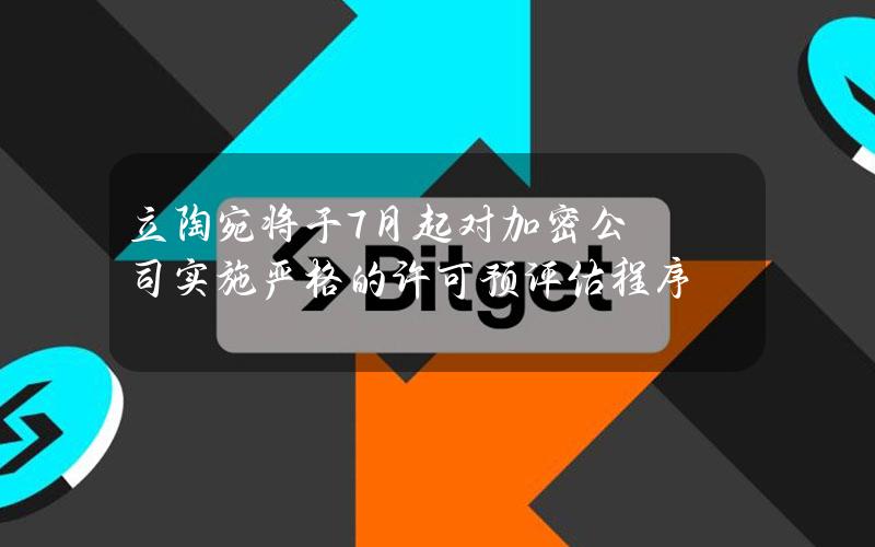 立陶宛将于7月起对加密公司实施严格的许可预评估程序