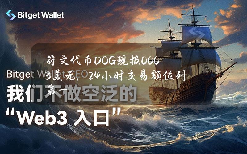 符文代币DOG现报0.003美元，24小时交易额位列第一