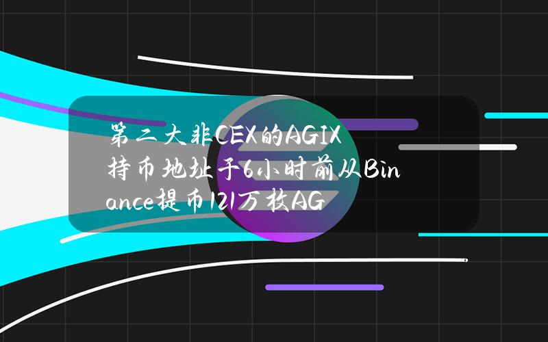 第二大非CEX的AGIX持币地址于6小时前从Binance提币121万枚AGIX