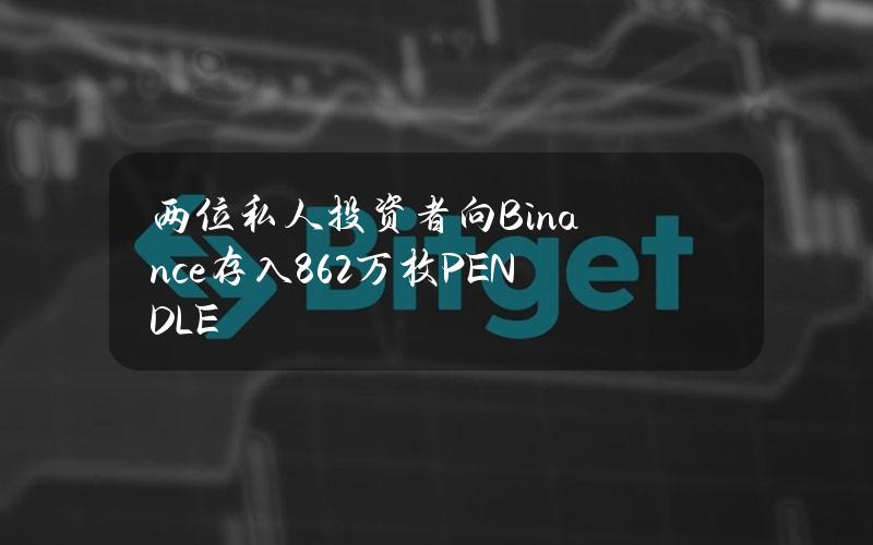 两位私人投资者向Binance存入86.2万枚PENDLE