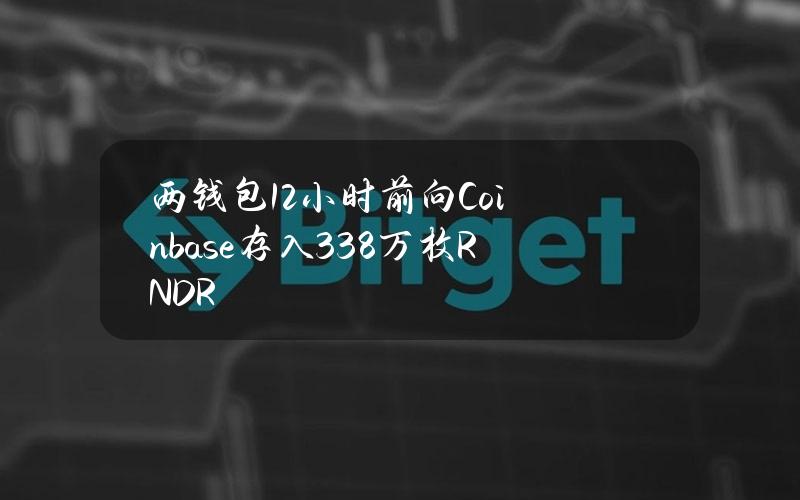 两钱包12小时前向Coinbase存入338万枚RNDR