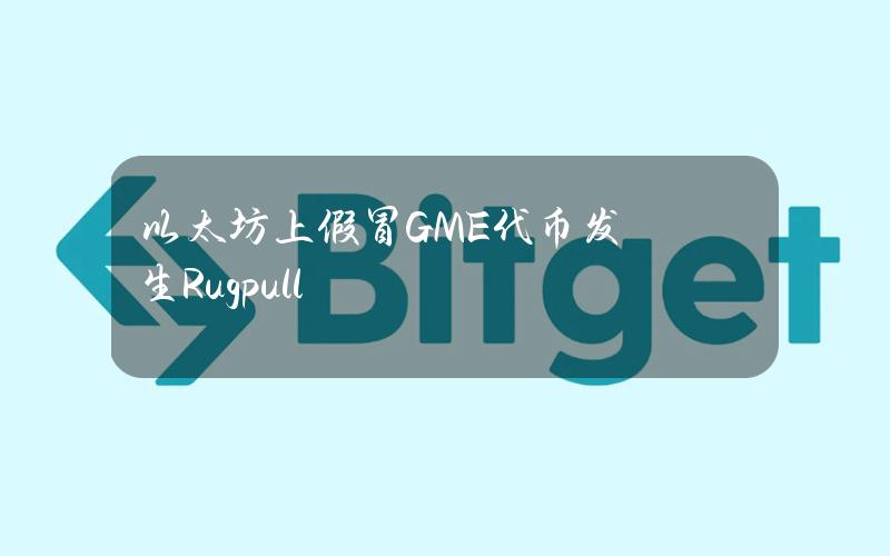 以太坊上假冒GME代币发生Rugpull