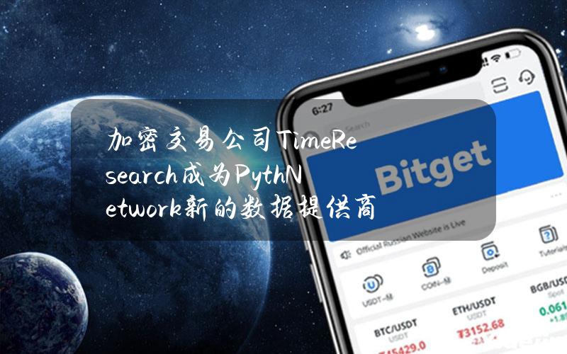 加密交易公司TimeResearch成为PythNetwork新的数据提供商