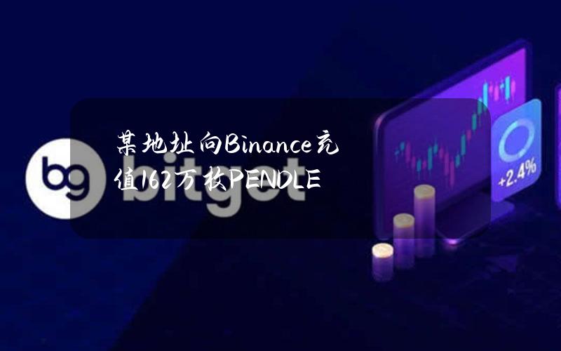 某地址向Binance充值16.2万枚PENDLE