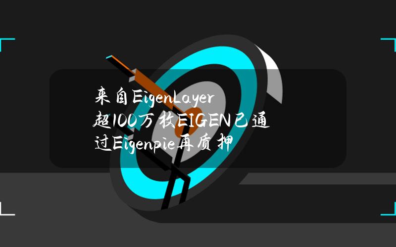 来自EigenLayer超100万枚EIGEN已通过Eigenpie再质押