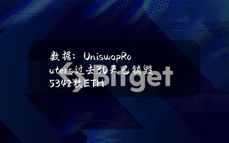 数据：UniswapRouters过去30天已销毁5342枚ETH