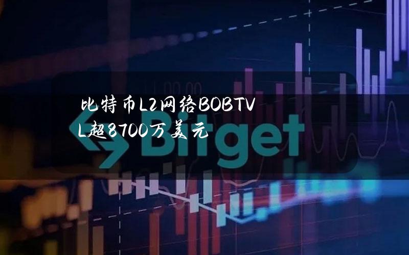 比特币L2网络BOBTVL超8700万美元