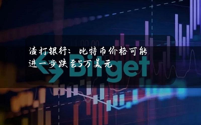 渣打银行：比特币价格可能进一步跌至5万美元