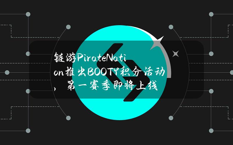 链游PirateNation推出BOOTY积分活动，第一赛季即将上线