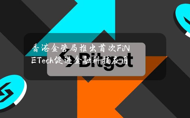 香港金管局推出首次FiNETech促进金融科技应用