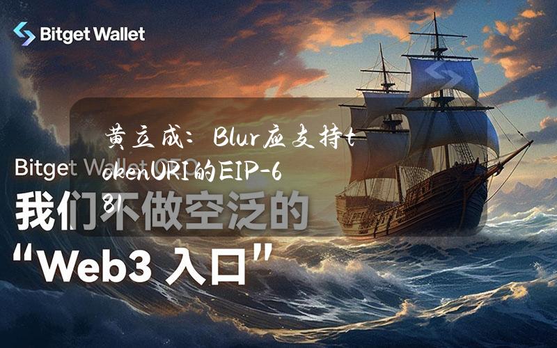 黄立成：Blur应支持tokenURI的EIP-681