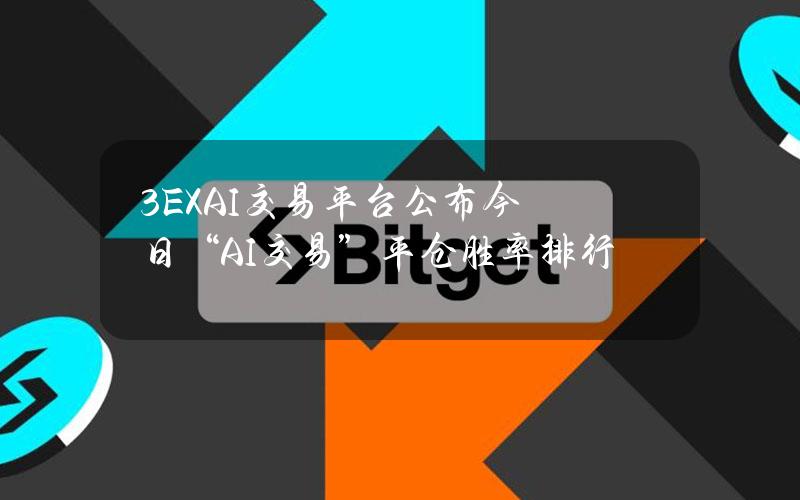 3EXAI交易平台公布今日“AI交易”平仓胜率排行