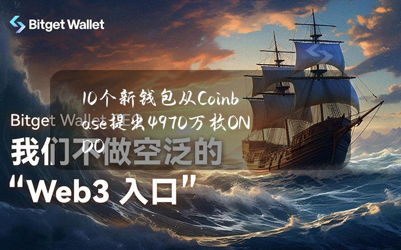 10个新钱包从Coinbase提出4970万枚ONDO