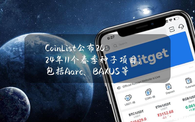 CoinList公布2024年11个春季种子项目，包括Aarc、BAXUS等