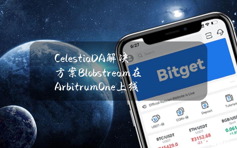 CelestiaDA解决方案Blobstream在ArbitrumOne上线