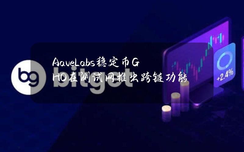 AaveLabs稳定币GHO在测试网推出跨链功能