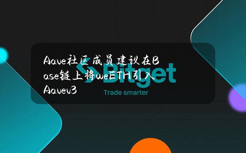 Aave社区成员建议在Base链上将weETH引入Aavev3