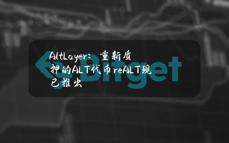 AltLayer：重新质押的ALT代币reALT现已推出