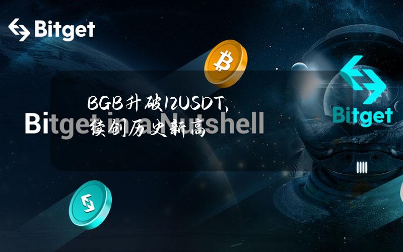 BGB升破1.2USDT，续创历史新高