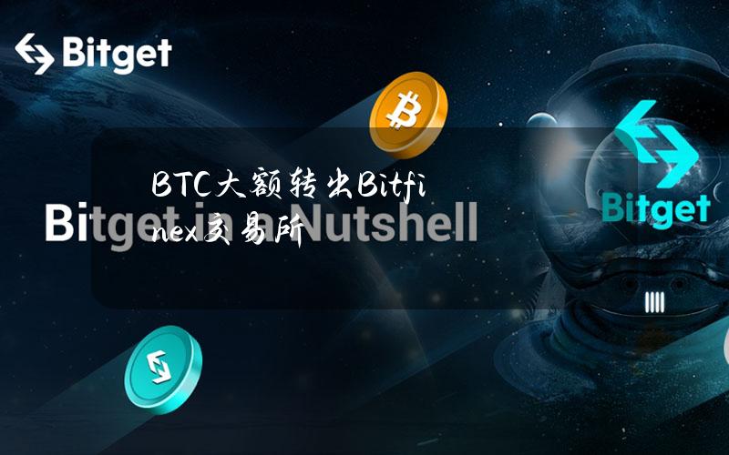 BTC大额转出Bitfinex交易所