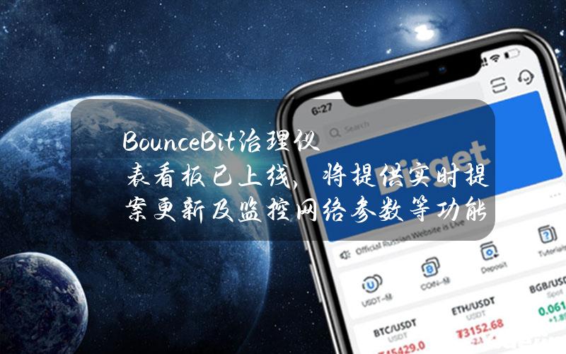 BounceBit治理仪表看板已上线，将提供实时提案更新及监控网络参数等功能