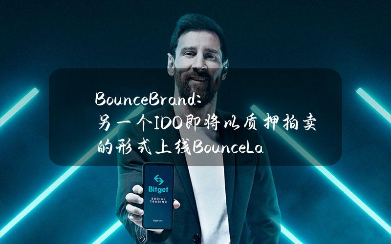 BounceBrand：另一个IDO即将以质押拍卖的形式上线BounceLaunchpad