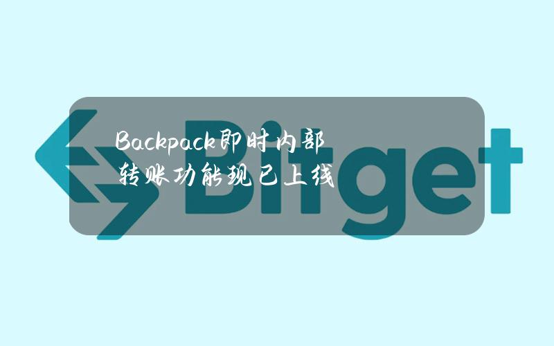 Backpack即时内部转账功能现已上线