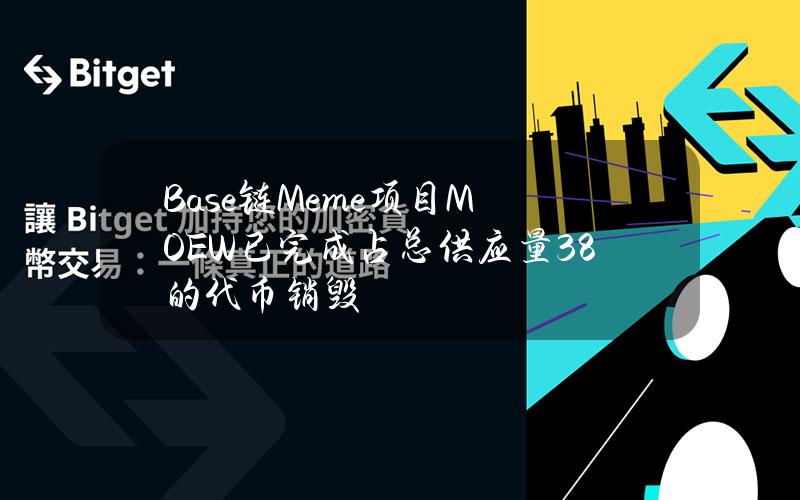 Base链Meme项目MOEW已完成占总供应量38%的代币销毁