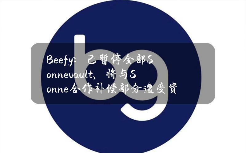 Beefy：已暂停全部Sonnevault，将与Sonne合作补偿部分遭受资金损失的用户