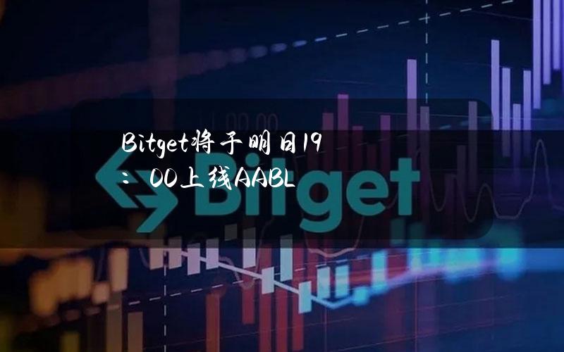 Bitget将于明日19：00上线AABL