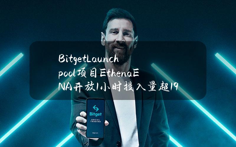 BitgetLaunchpool项目Ethena（ENA）开放1小时投入量超1900万枚BGB