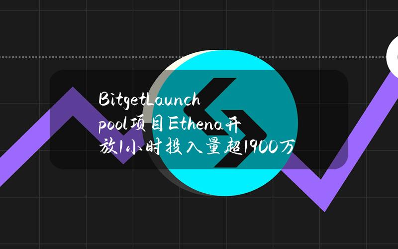 BitgetLaunchpool项目Ethena开放1小时投入量超1900万枚BGB