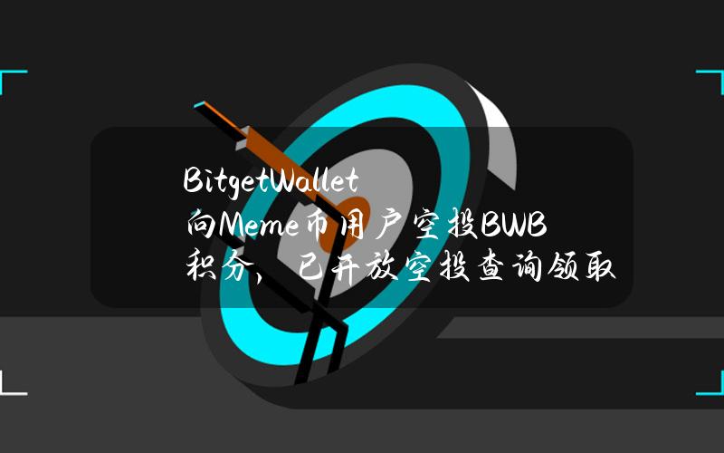 BitgetWallet向Meme币用户空投BWB积分，已开放空投查询领取