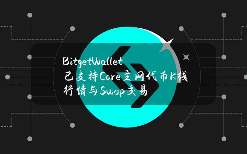 BitgetWallet已支持Core主网代币K线行情与Swap交易