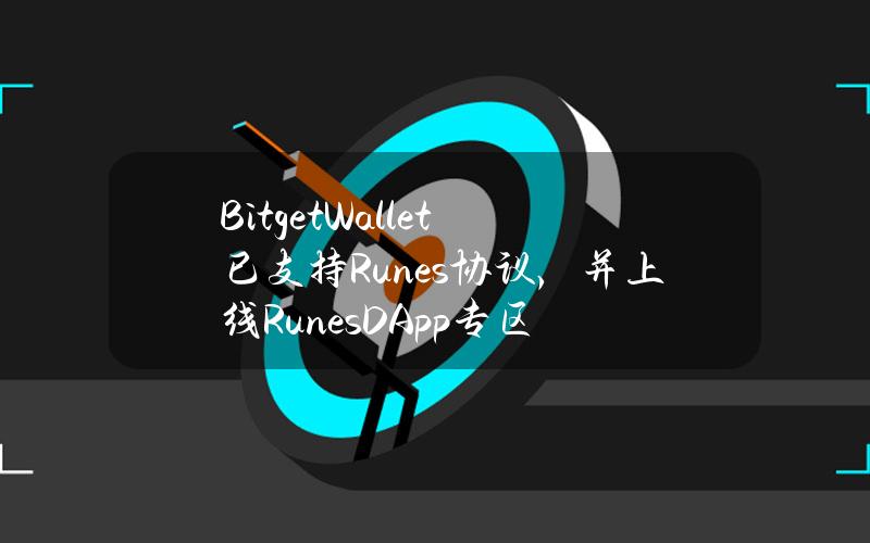 BitgetWallet已支持Runes协议，并上线RunesDApp专区