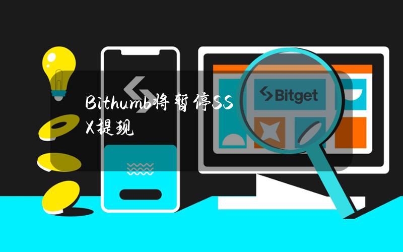 Bithumb将暂停SSX提现