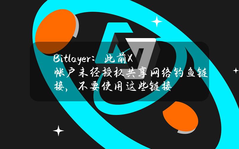 Bitlayer：此前X帐户未经授权共享网络钓鱼链接，不要使用这些链接