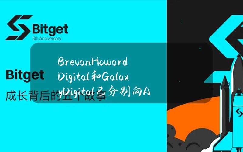 BrevanHowardDigital和GalaxyDigital已分别向AllianceFundIII投资1000万美元