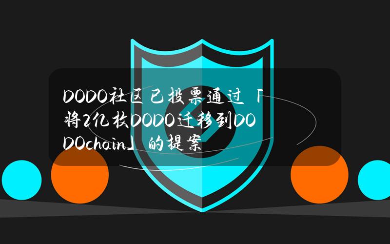 DODO社区已投票通过「将2亿枚DODO迁移到DODOchain」的提案