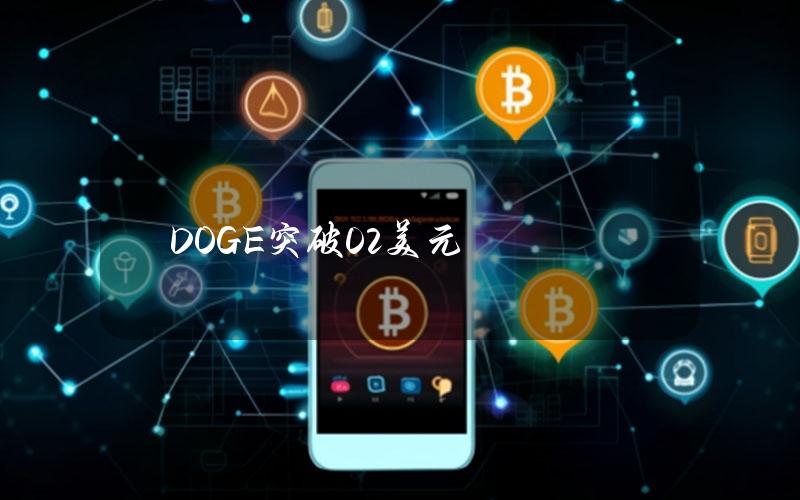 DOGE突破0.2美元