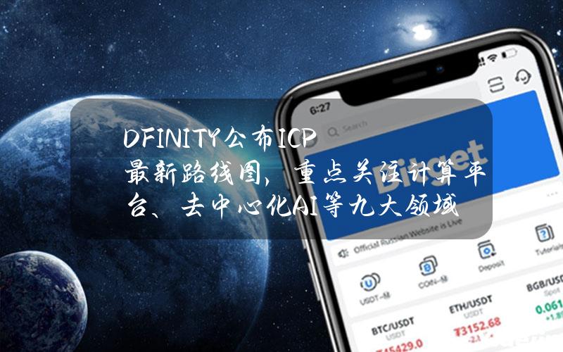 DFINITY公布ICP最新路线图，重点关注计算平台、去中心化AI等九大领域