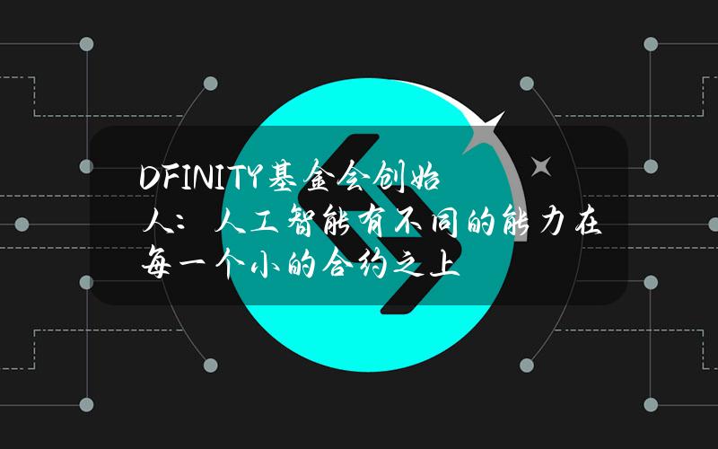 DFINITY基金会创始人：人工智能有不同的能力在每一个小的合约之上