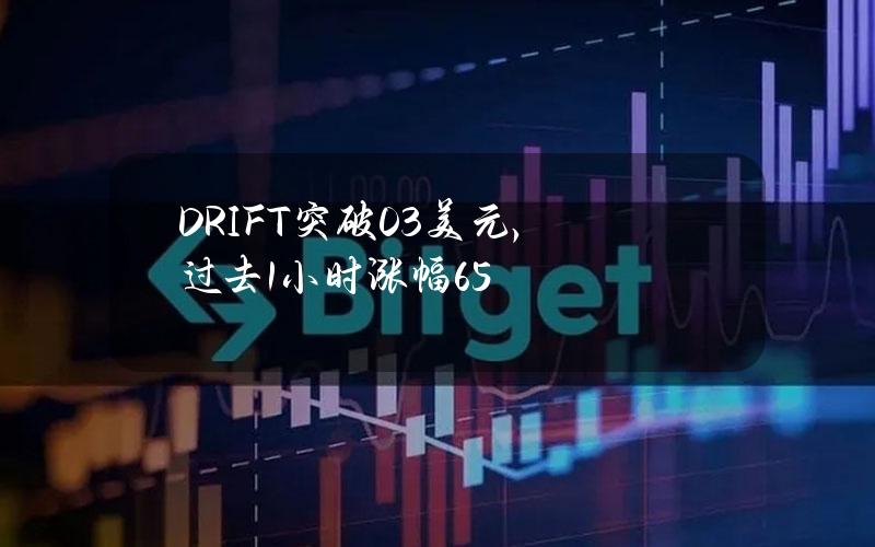 DRIFT突破0.3美元，过去1小时涨幅6.5%