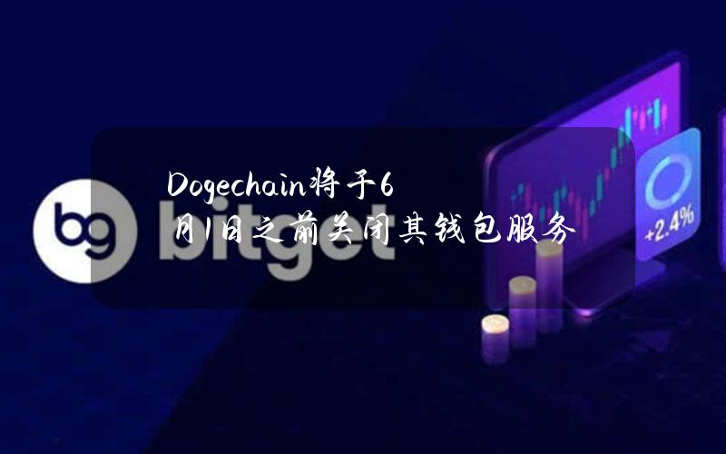 Dogechain将于6月1日之前关闭其钱包服务