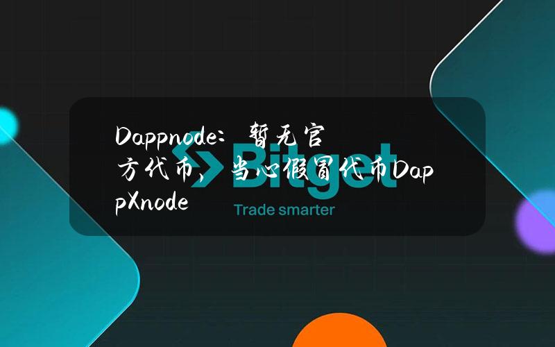 Dappnode：暂无官方代币，当心假冒代币DappXnode