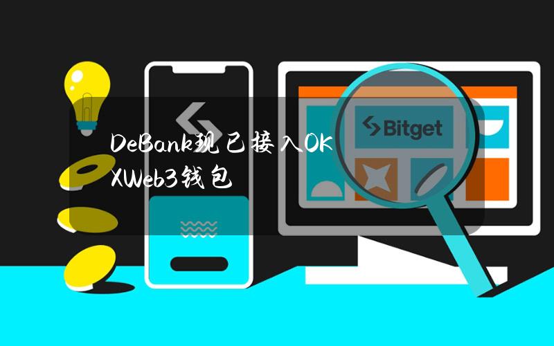 DeBank现已接入OKXWeb3钱包