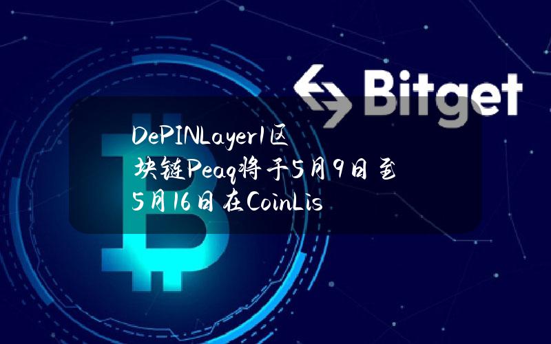 DePINLayer1区块链Peaq将于5月9日至5月16日在CoinList上发售PEAQ代币